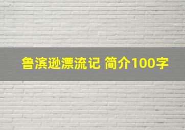 鲁滨逊漂流记 简介100字